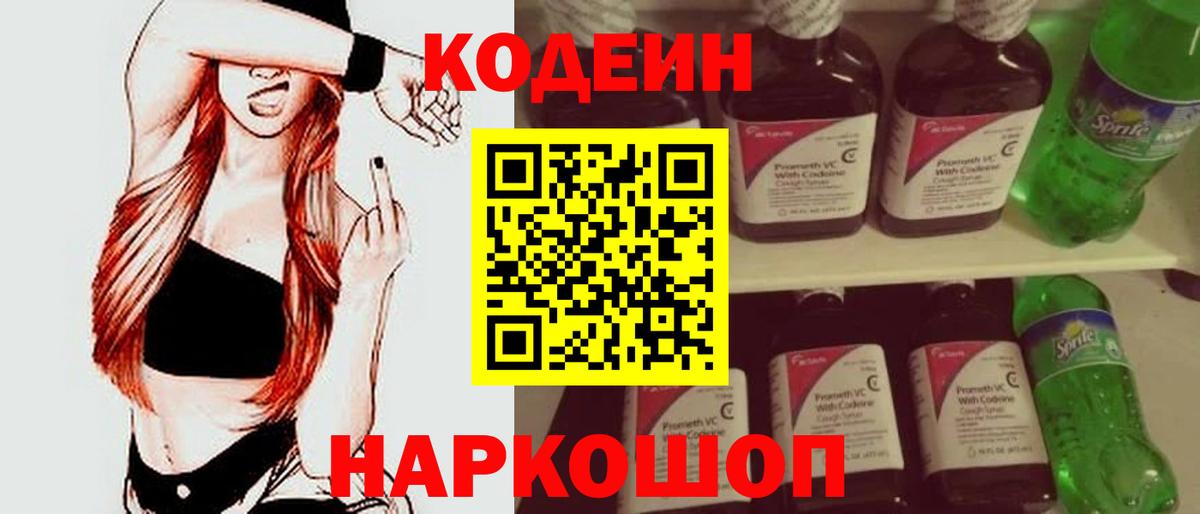 Кодеиновый сироп Lean Purple Drank  Кодеиновый сироп Lean напиток Lean (лин)  Вход с VPN  Шебекино 