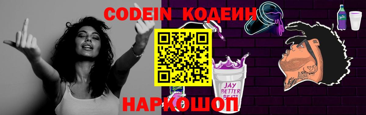 Кодеин Purple Drank Шебекино